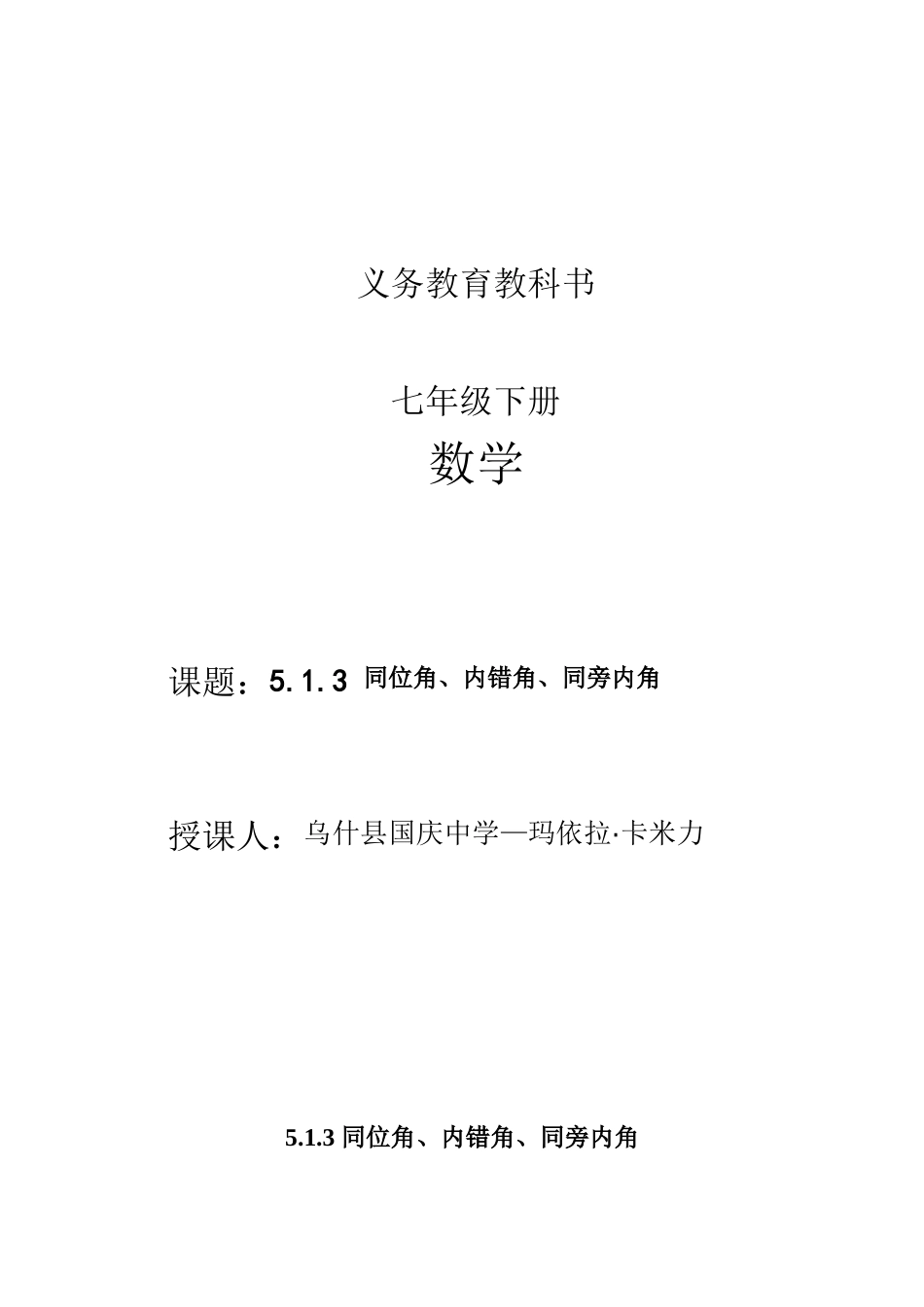 5.1.3-同位角、内错角、同旁内角-_第1页