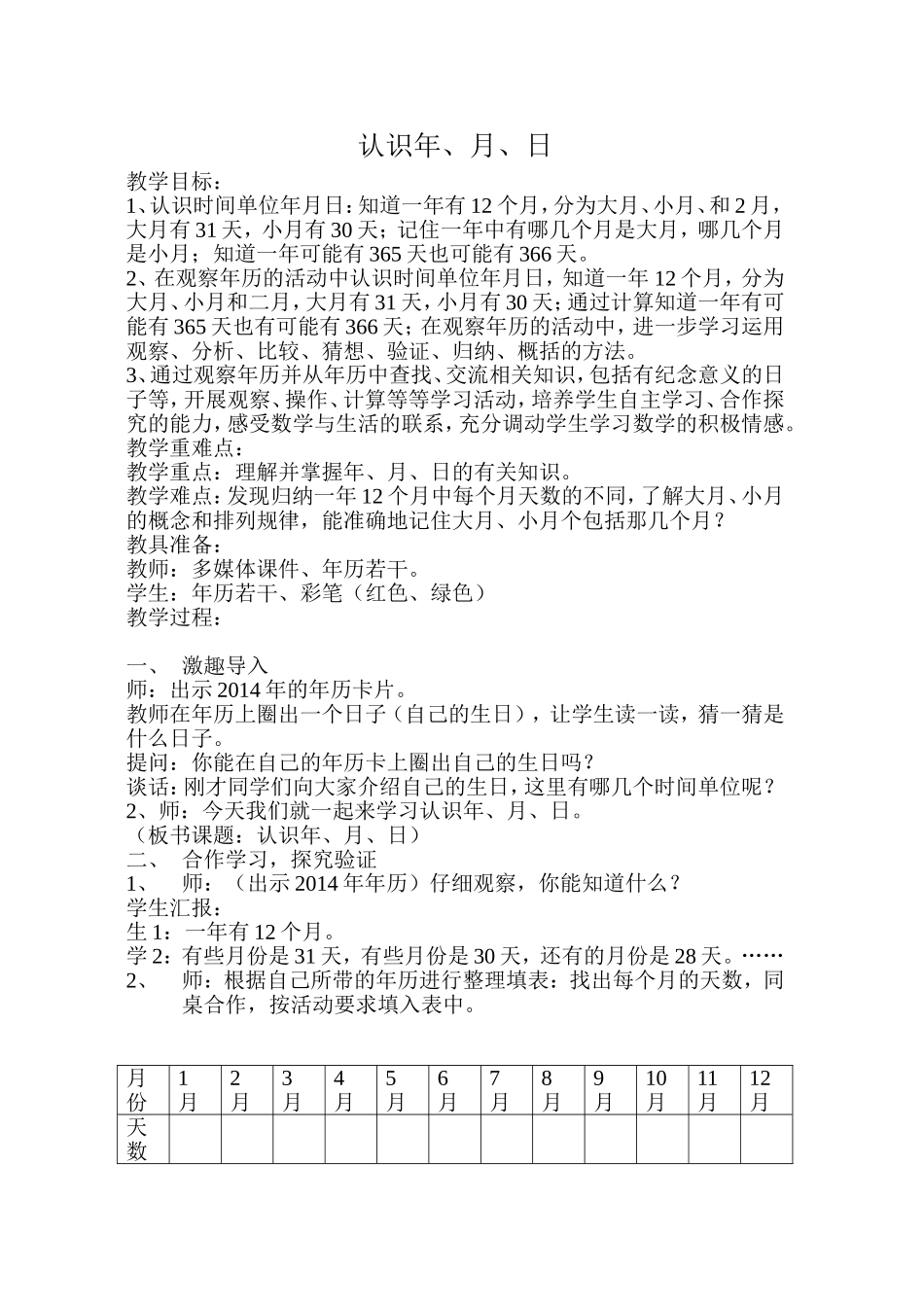 认识年月日教学设计赵建茹_第1页