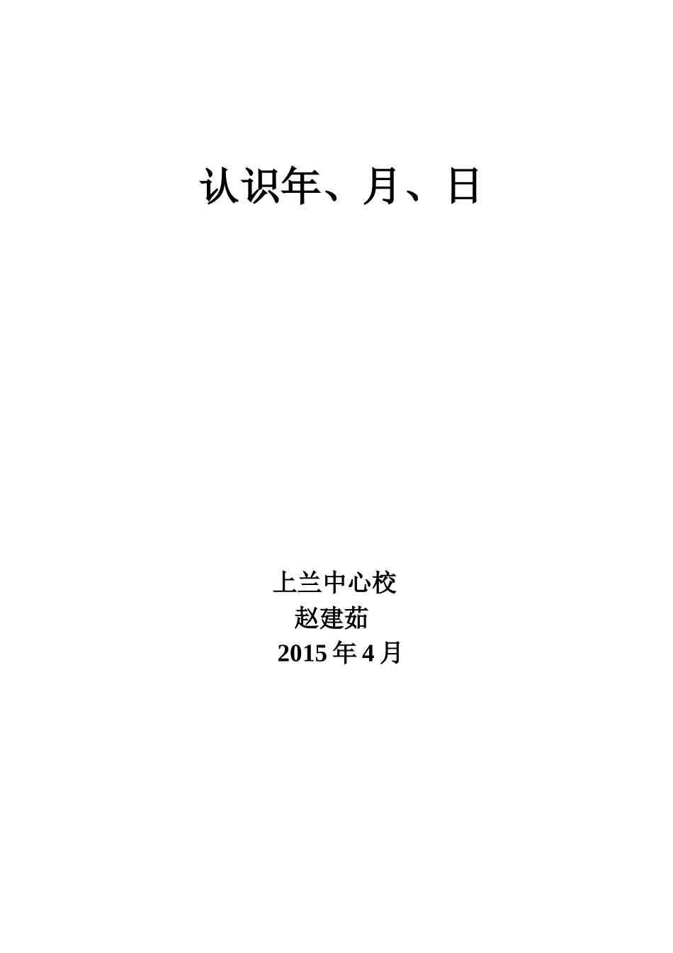 认识年月日教学设计赵建茹_第3页