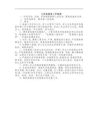 儿科抢救室工作制度
