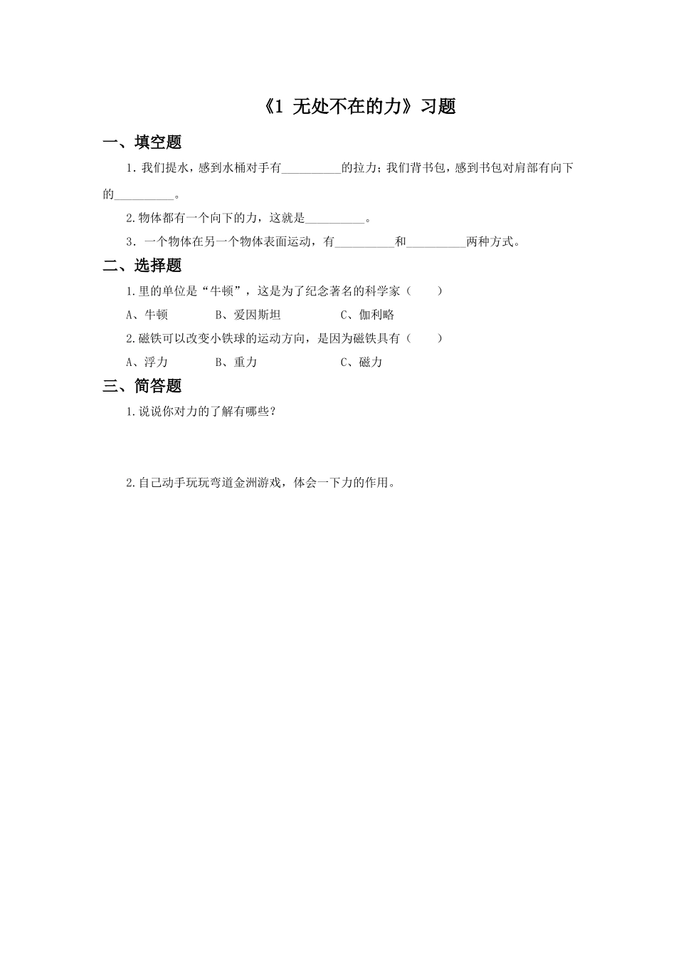 《1-无处不在的力》习题1_第1页