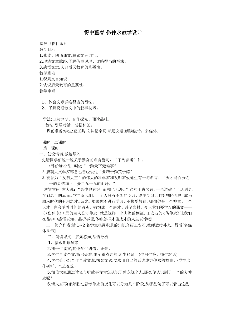 伤仲永教学设计_第1页