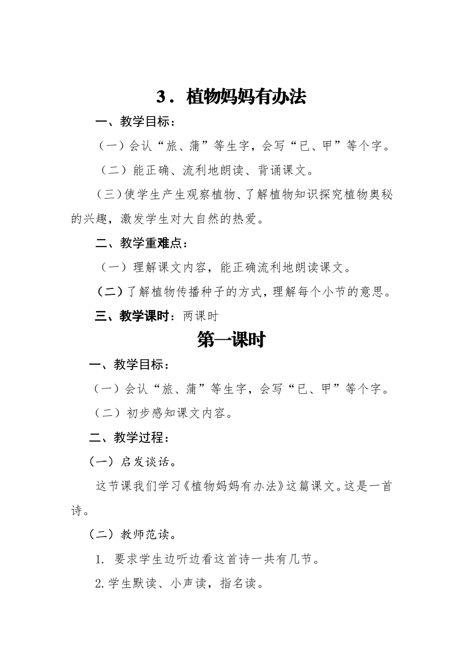 二年级上册3植物妈妈有办法导学案(陆丽珍).doc_第1页