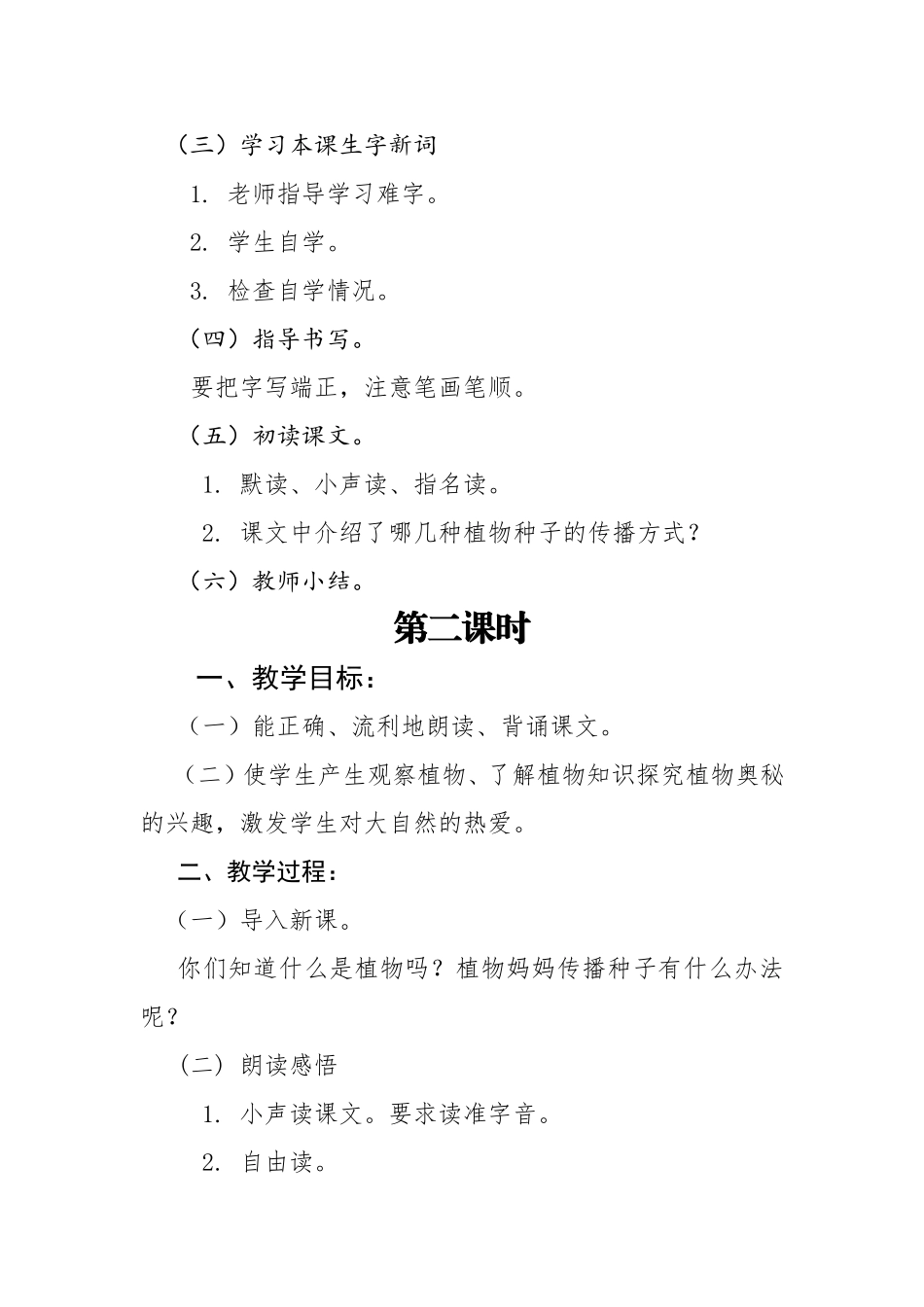 二年级上册3植物妈妈有办法导学案(陆丽珍).doc_第2页