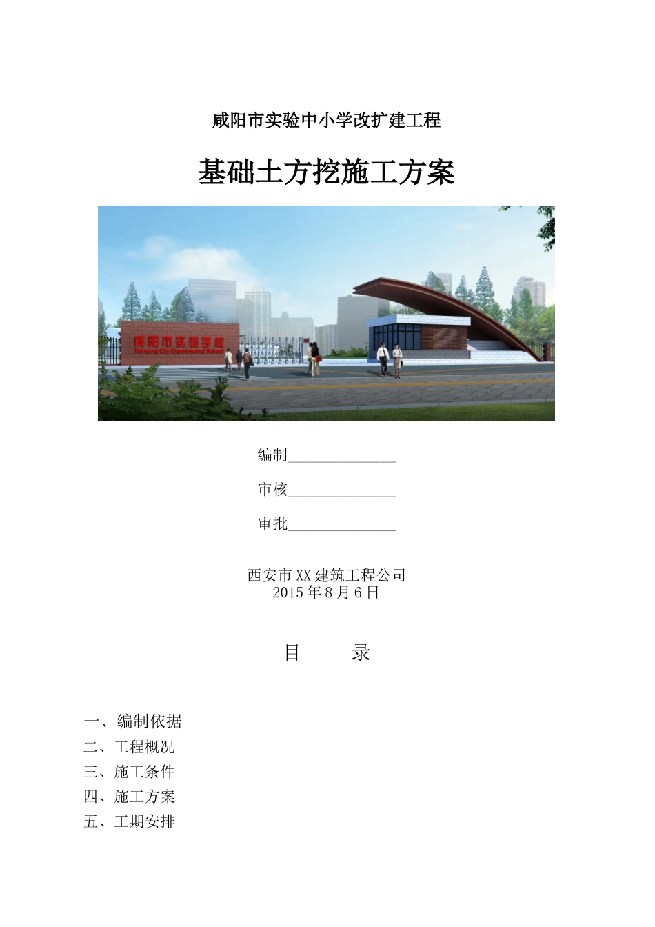 咸阳市XX小学改扩建土方开挖方案_第1页