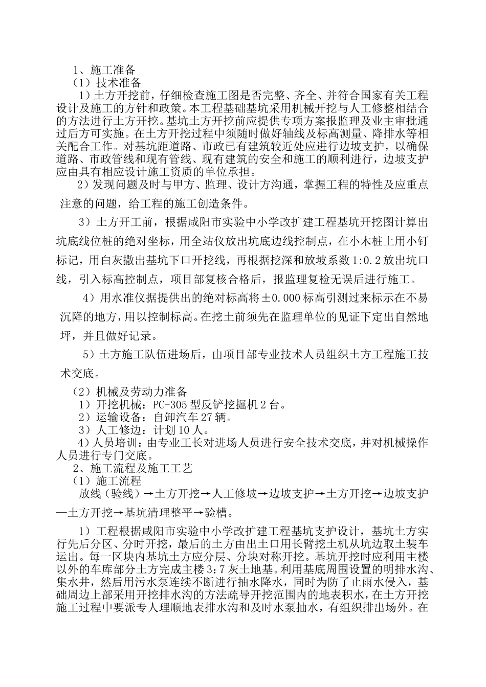 咸阳市XX小学改扩建土方开挖方案_第3页