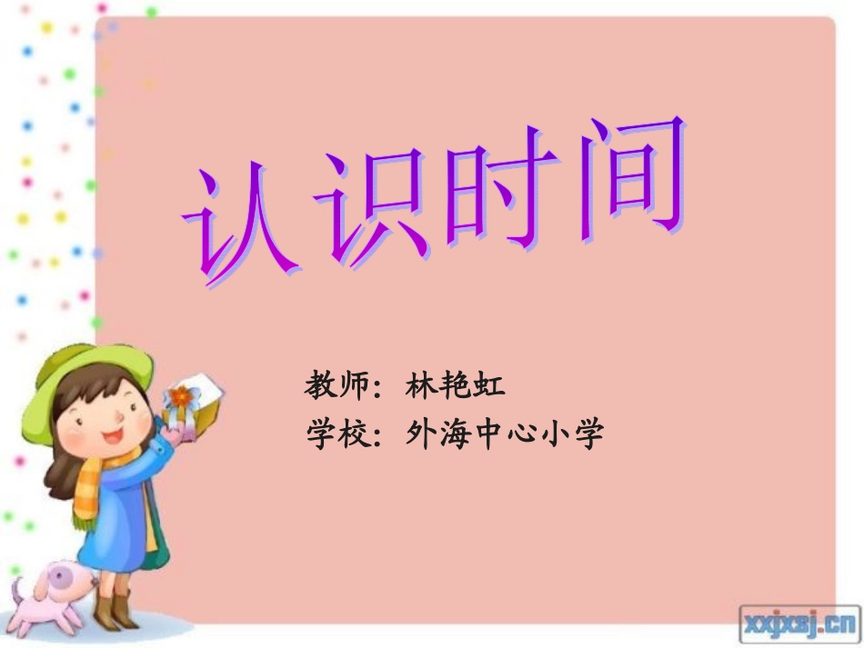 认识时间(林艳虹)_第1页