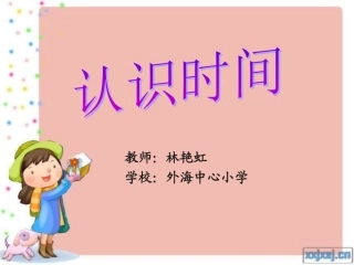 认识时间(林艳虹)
