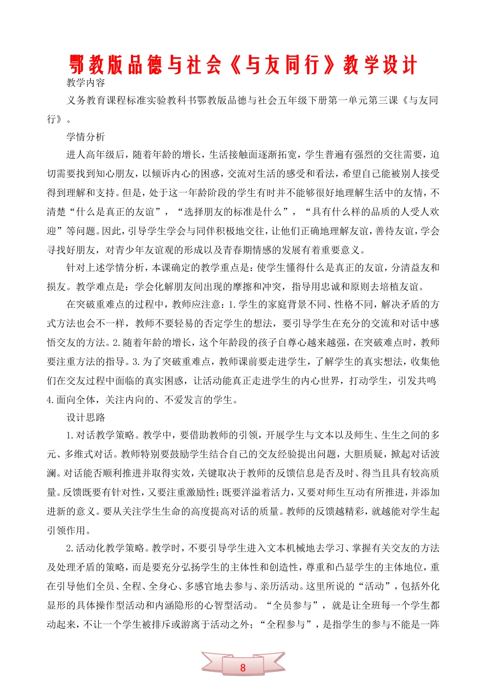鄂教版品德与社会《与友同行》教学设计_第1页