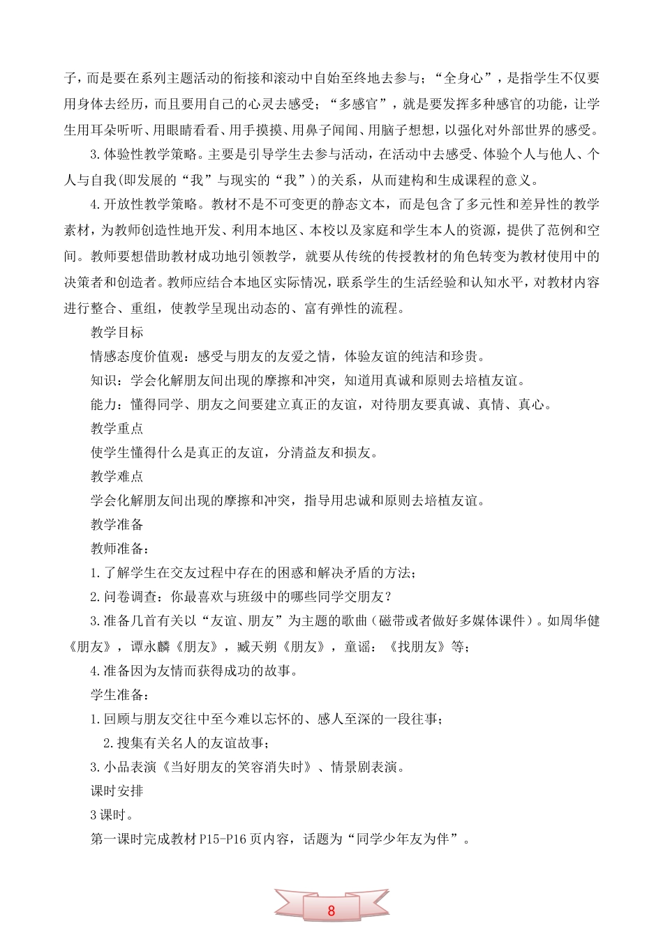 鄂教版品德与社会《与友同行》教学设计_第2页