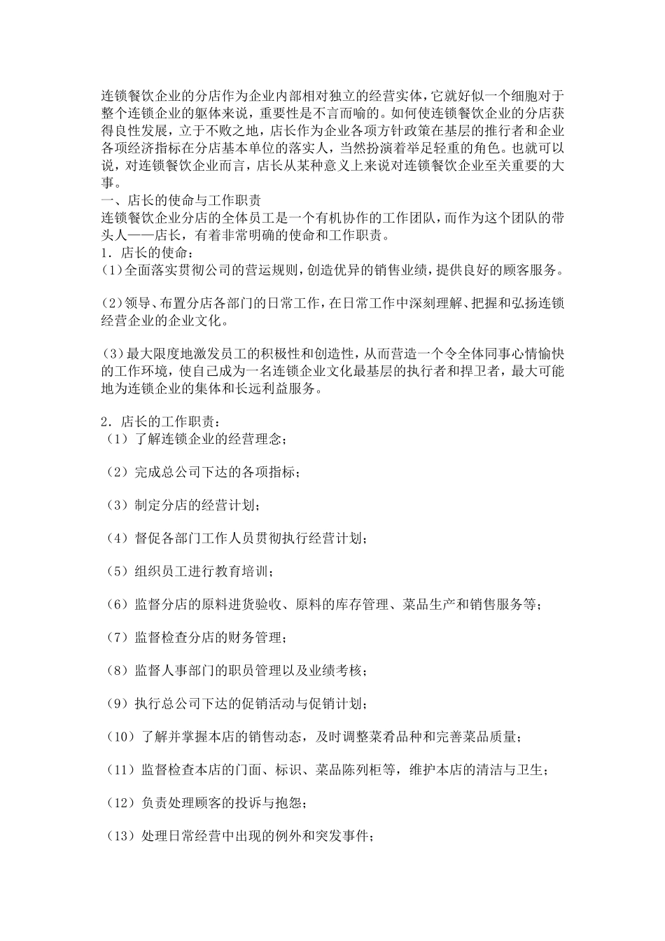 餐饮企业店长的使命_第1页