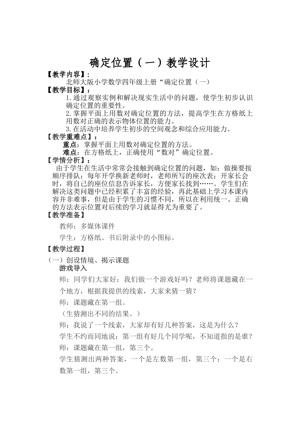 北师大版四年级数学上册【确定位置一】_第1页