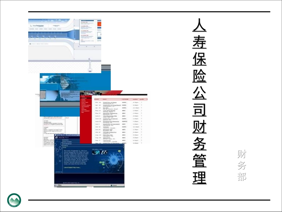 人寿保险公司培训：新人培训——非财务人员(民生)_第1页