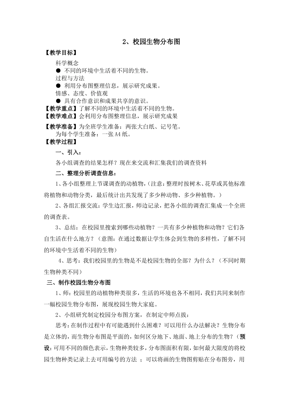 2、校园生物分布图_第1页