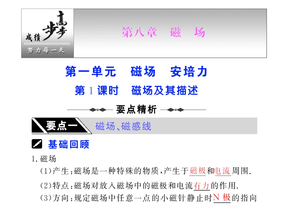 第1课时磁场及其描述(8)_第1页