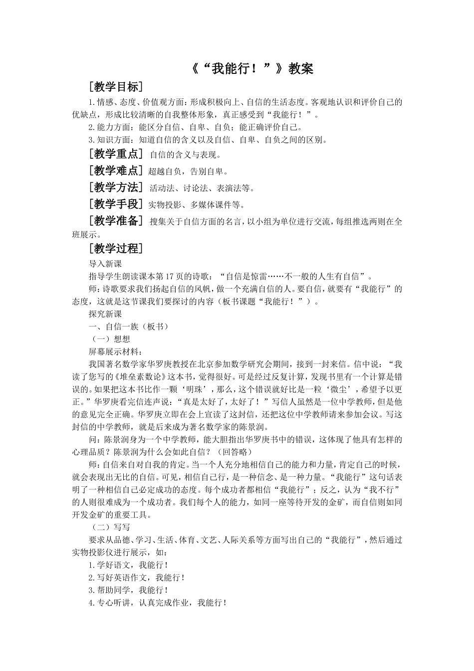 《“我能行!”》教案2_第1页