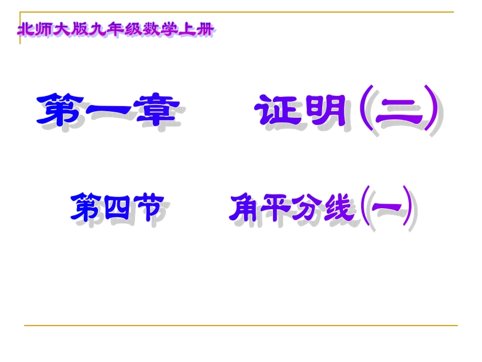 wode角平分线(一)演示文稿_第1页