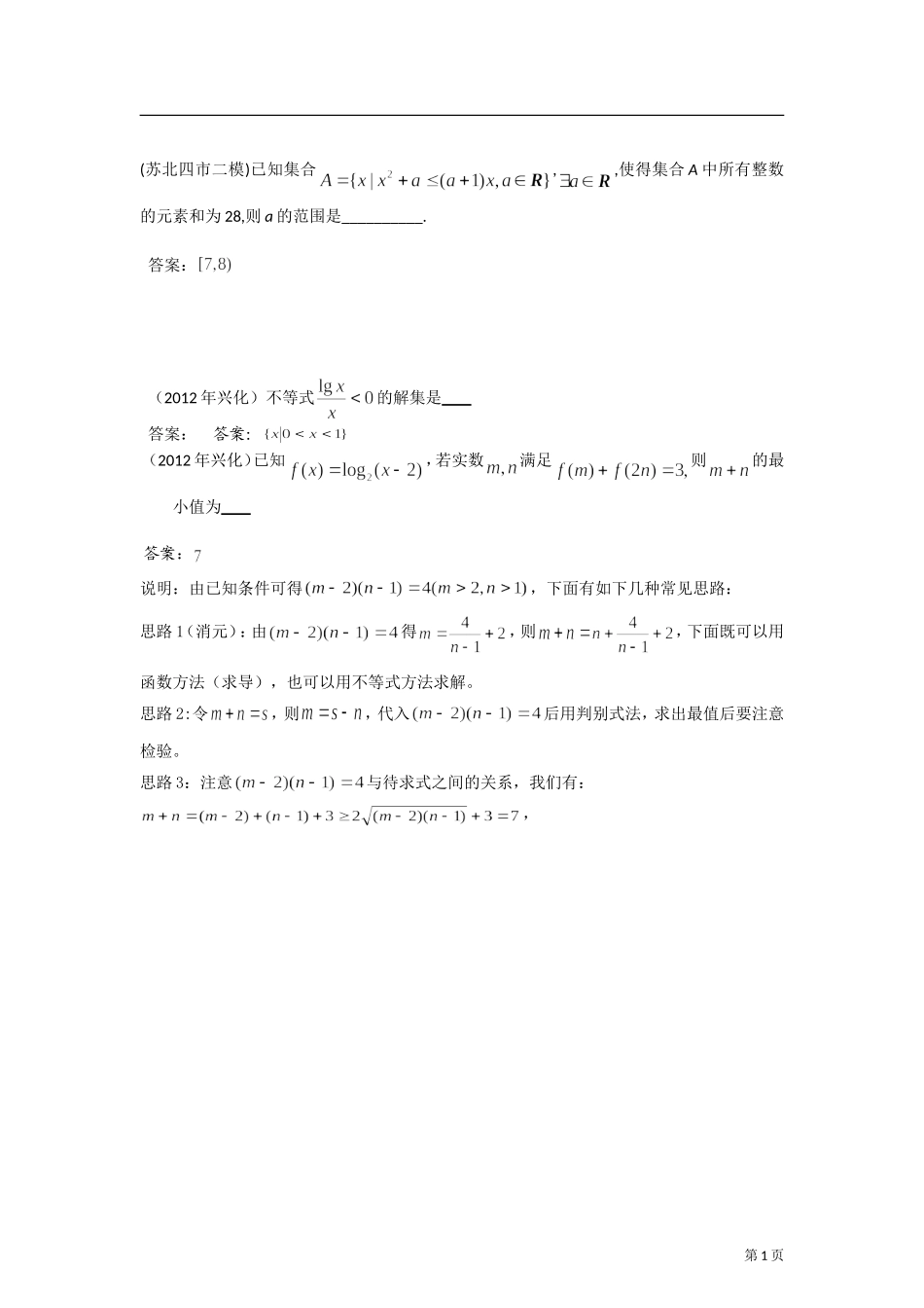2012年江苏各地高考模考试题汇编第12部分-不等式_第1页