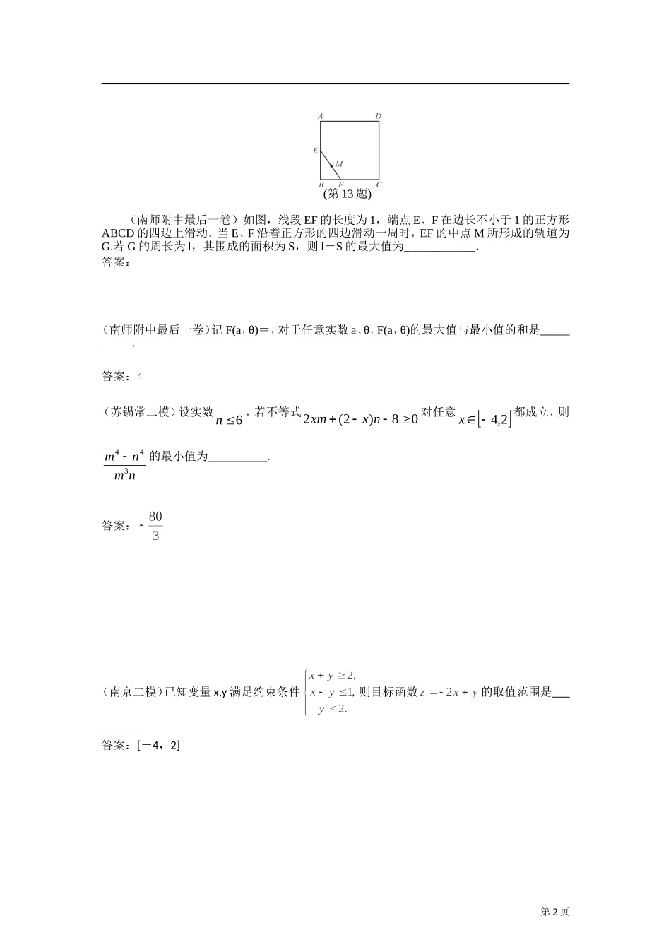 2012年江苏各地高考模考试题汇编第12部分-不等式_第2页