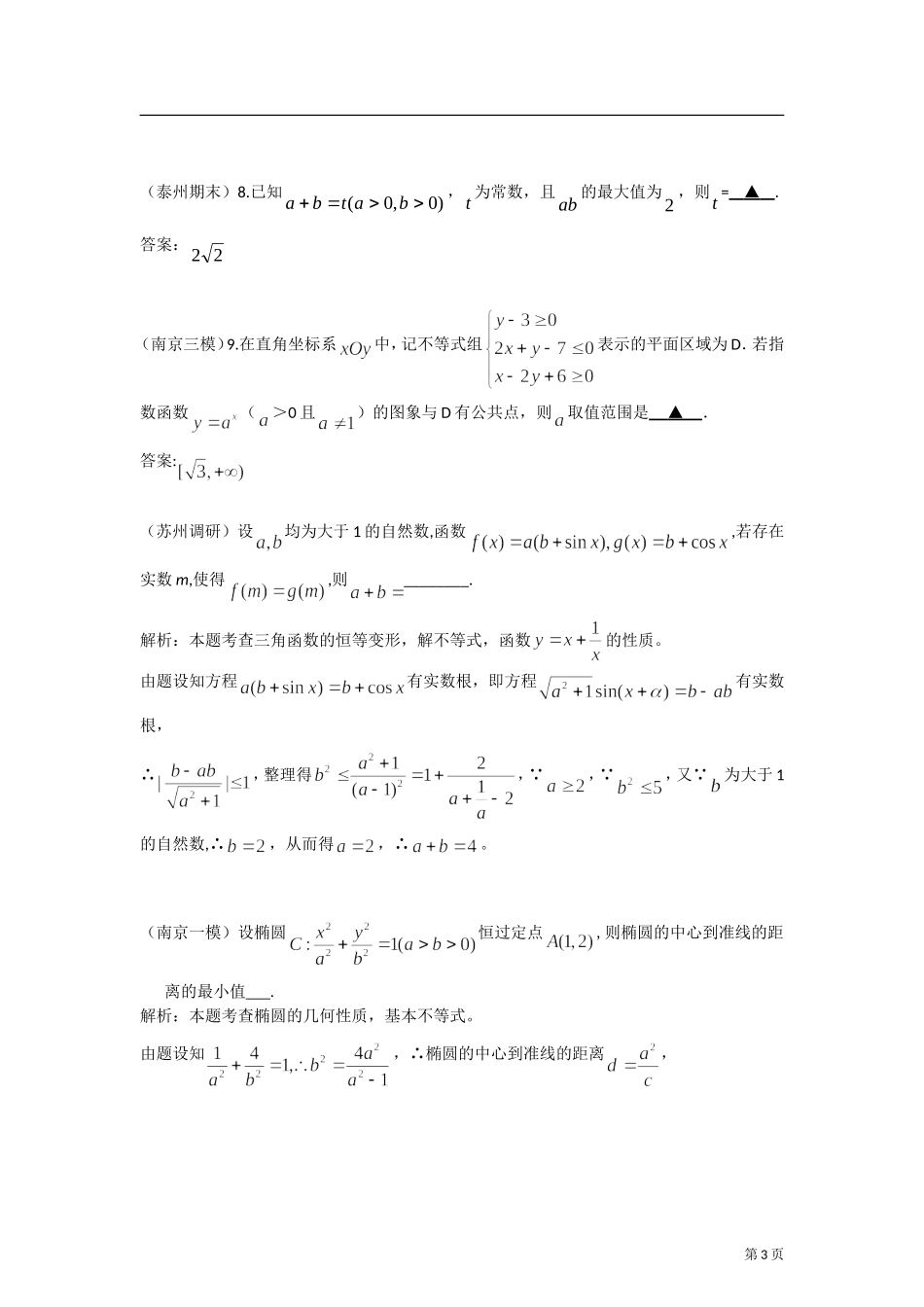 2012年江苏各地高考模考试题汇编第12部分-不等式_第3页