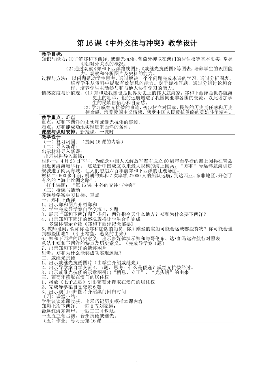 16.中外的交往与冲突教学设计doc_第1页