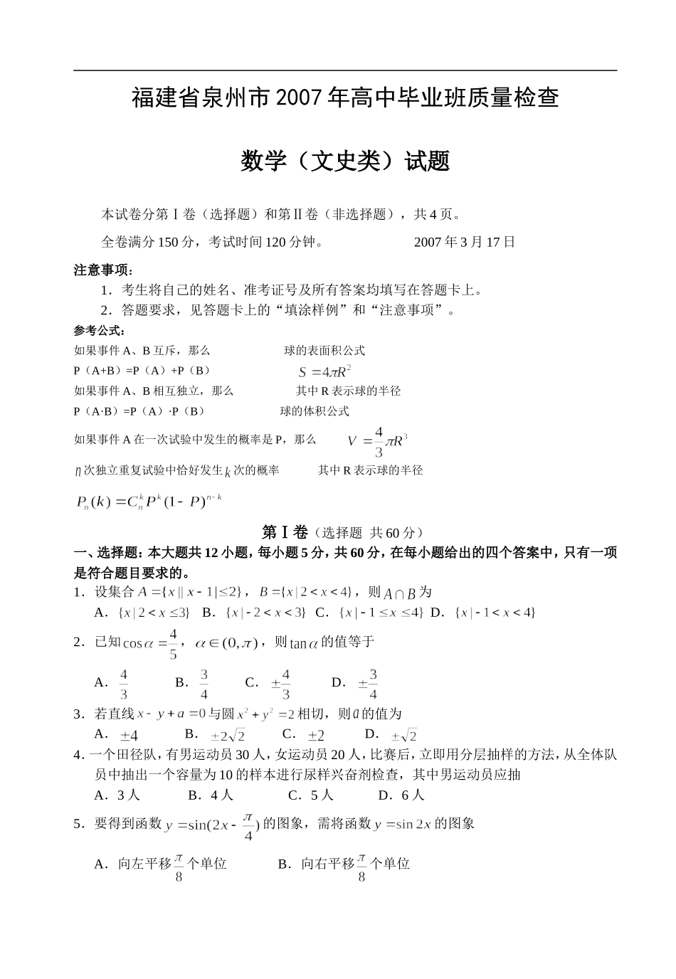 福建省泉州市2007年高中毕业班质量检查-数学(文史类)试题_第1页