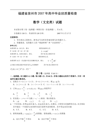 福建省泉州市2007年高中毕业班质量检查-数学(文史类)试题