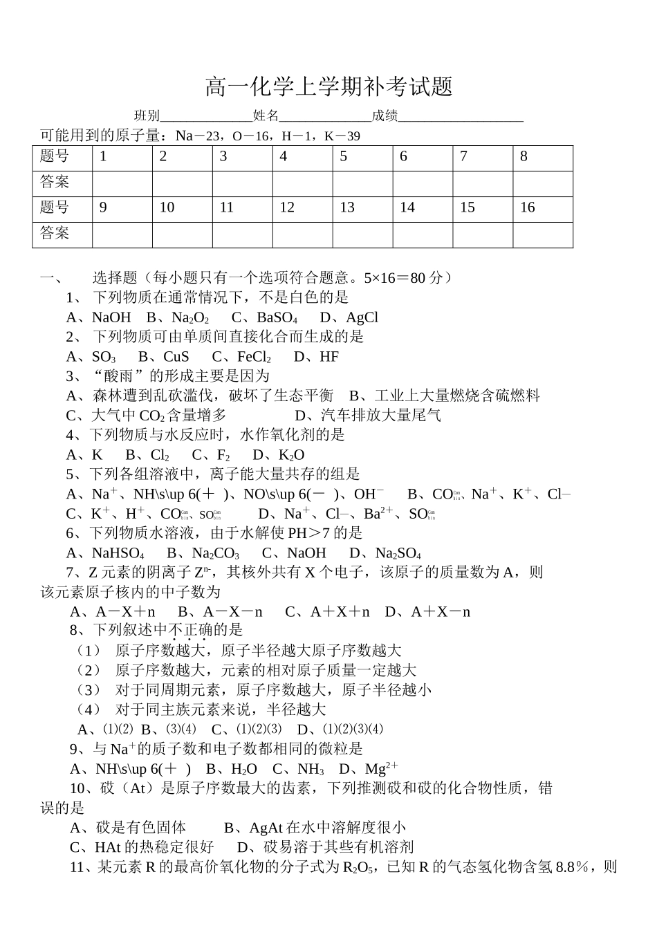高一化学上学期补考试题_第1页