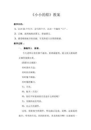 (部编)人教2011课标版一年级上册一年级语文上册《小小的船》教案