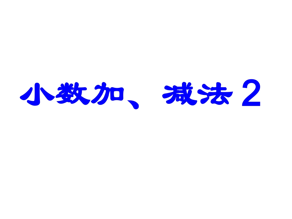 4.2小数加法和减法2_第1页