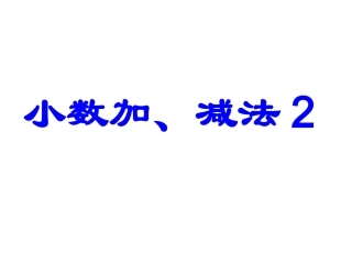 4.2小数加法和减法2
