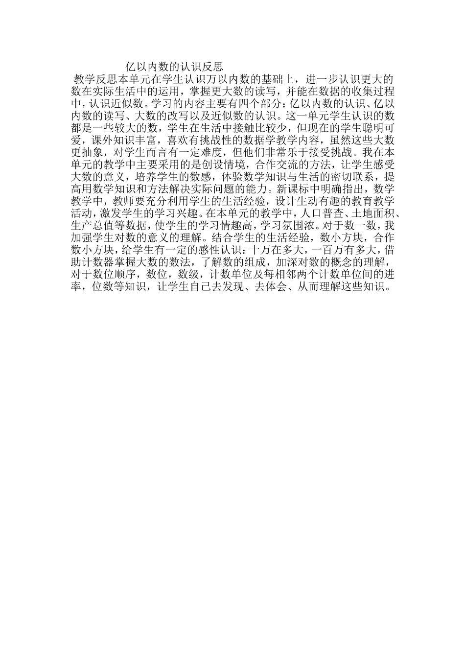 亿以内数的认识反思_第1页