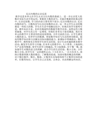 亿以内数的认识反思