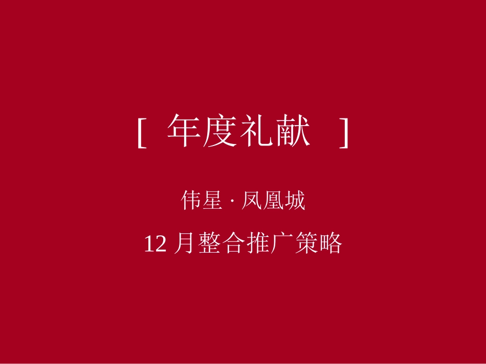 地产营销-年度礼献-伟星·凤凰城12月整合推广策略_第1页