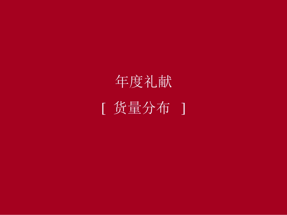地产营销-年度礼献-伟星·凤凰城12月整合推广策略_第2页