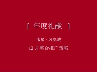 地产营销-年度礼献-伟星·凤凰城12月整合推广策略