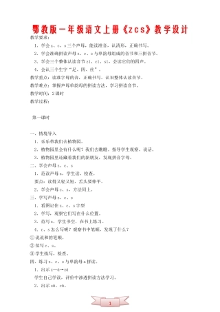 鄂教版一年级语文上册《z-c-s》教学设计