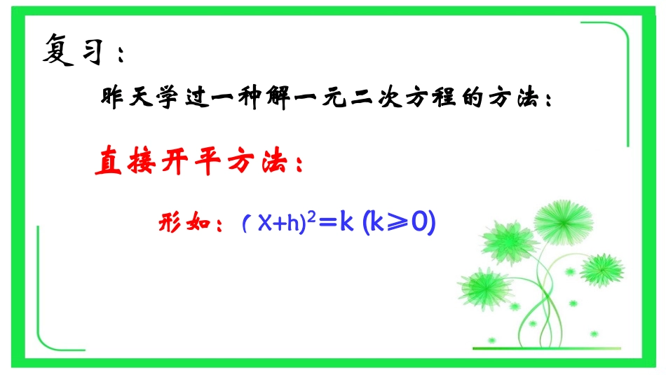 1.2.2一元二次方程的解法.2.2一元二次方程的解法—配方法1_第2页