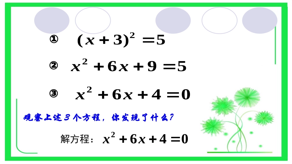 1.2.2一元二次方程的解法.2.2一元二次方程的解法—配方法1_第3页