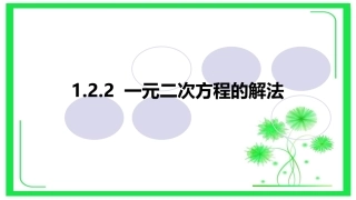 1.2.2一元二次方程的解法.2.2一元二次方程的解法—配方法1