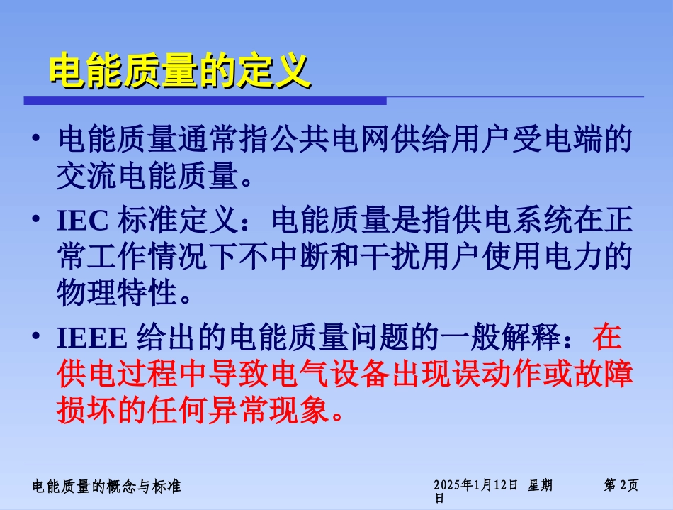 供电安全与电能质量概念与相关标准_第2页