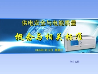 供电安全与电能质量概念与相关标准