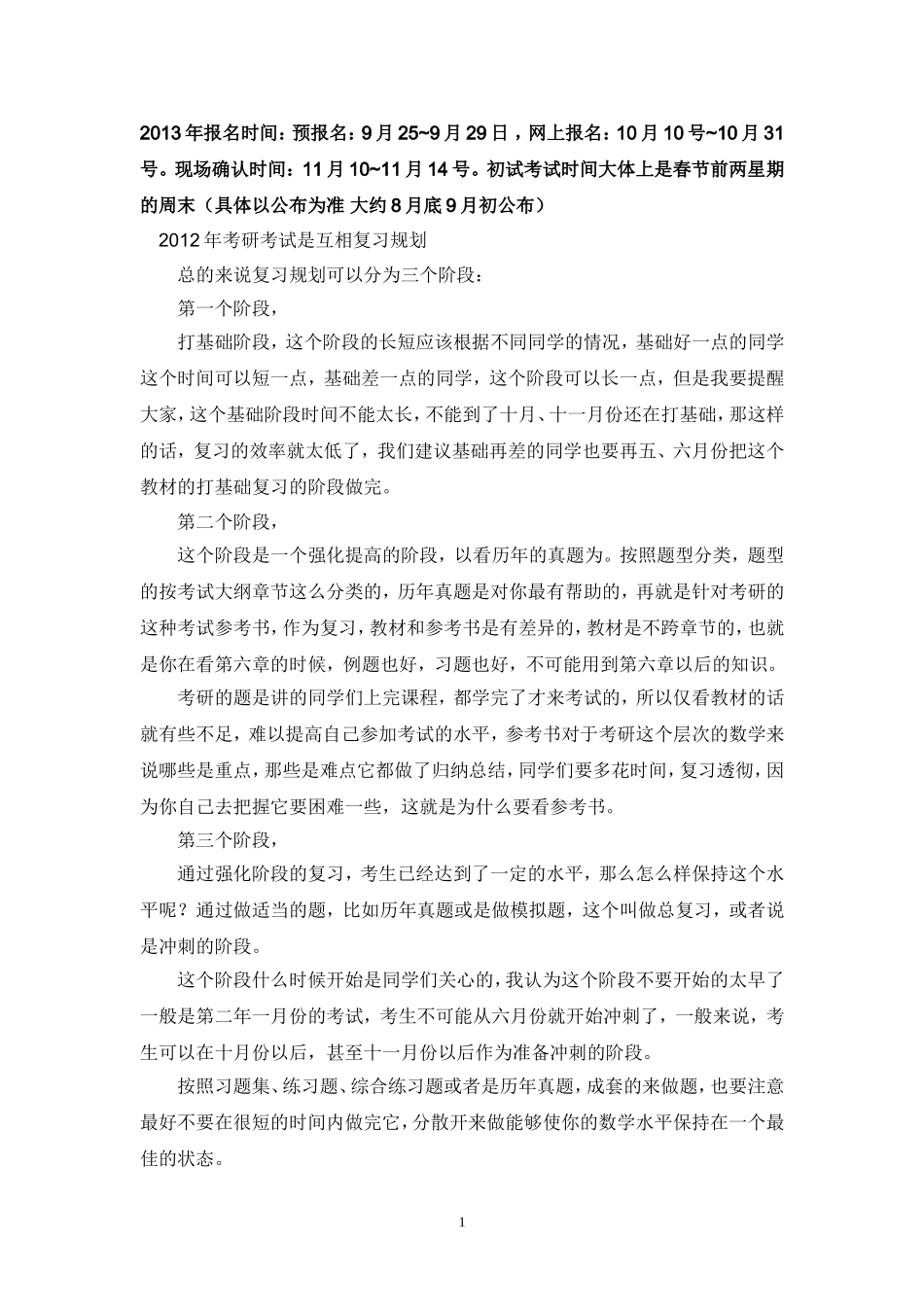 2013年考研报名时间与报考条件_第1页