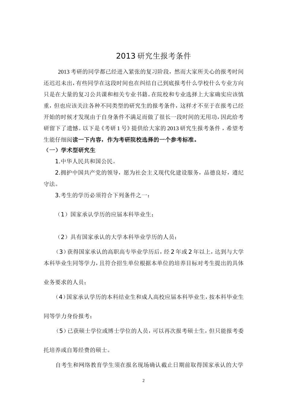 2013年考研报名时间与报考条件_第2页
