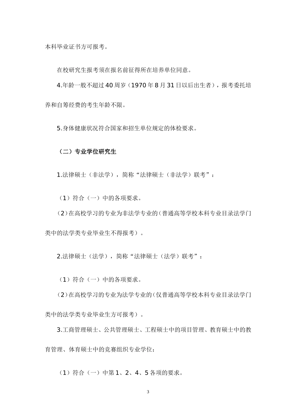 2013年考研报名时间与报考条件_第3页
