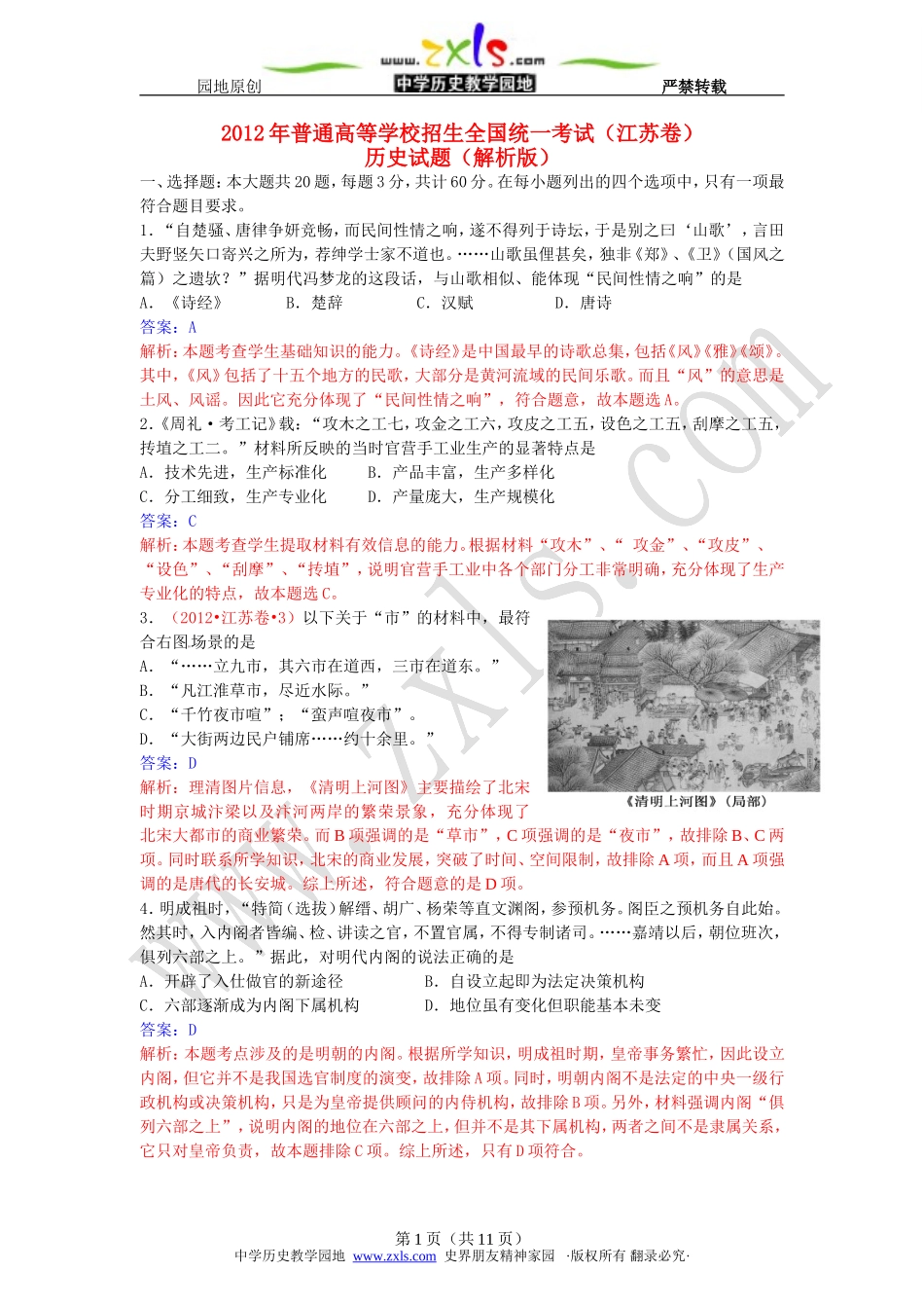 2012年江苏高考历史卷_第1页