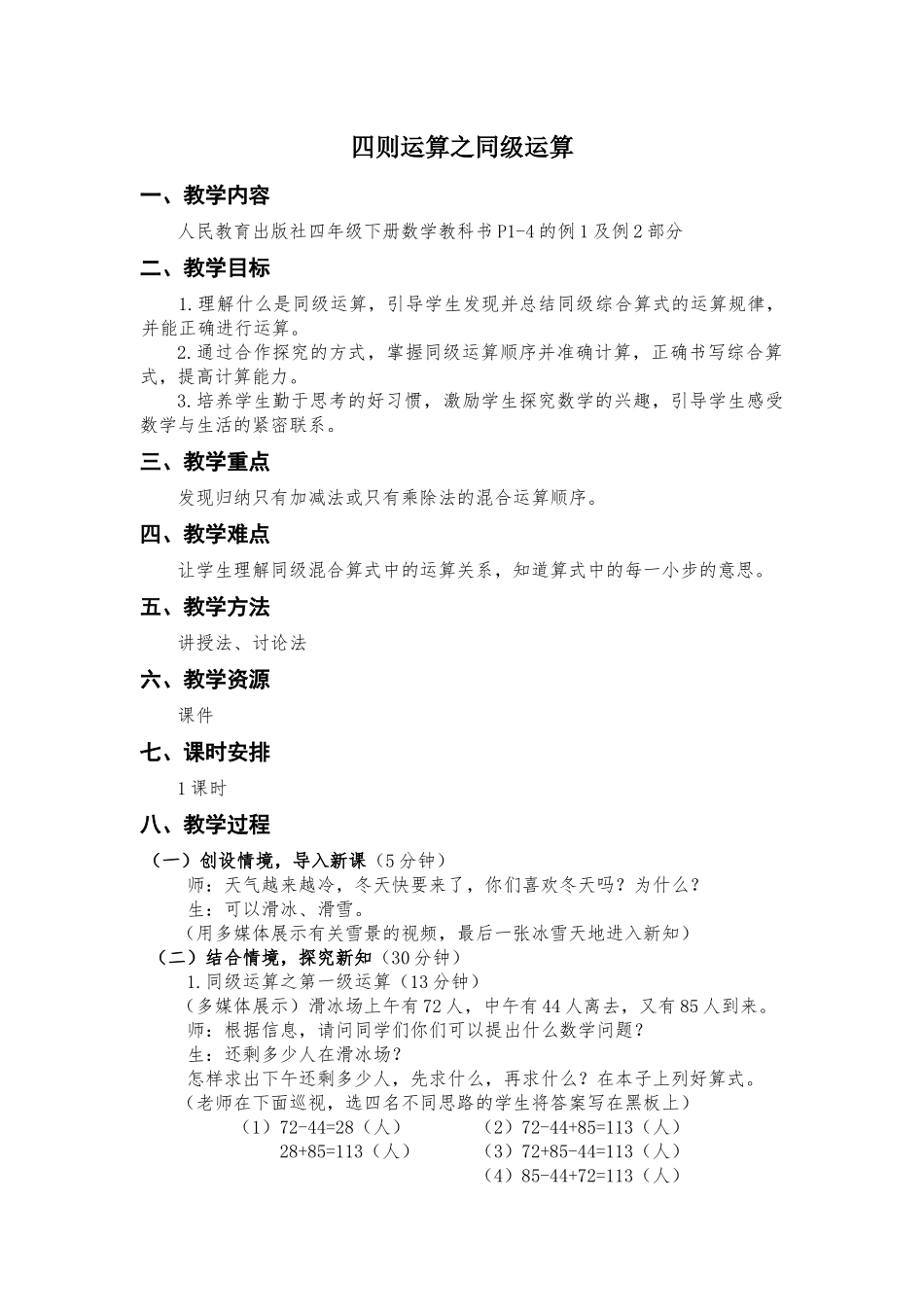 人教2011版小学数学四年级四则运算之同级运算_第1页