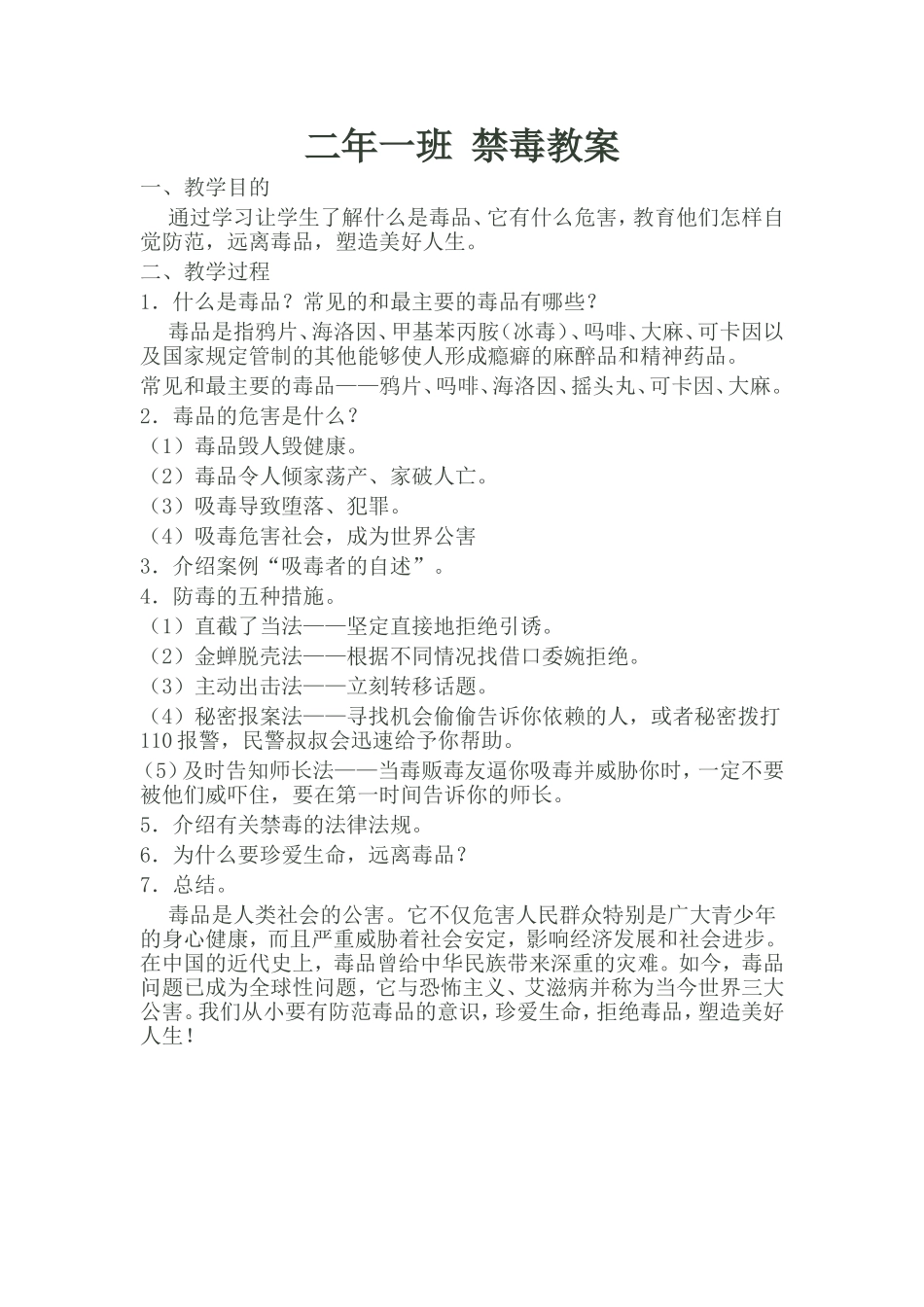 二年一班禁毒教案_第1页