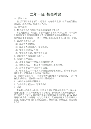 二年一班禁毒教案