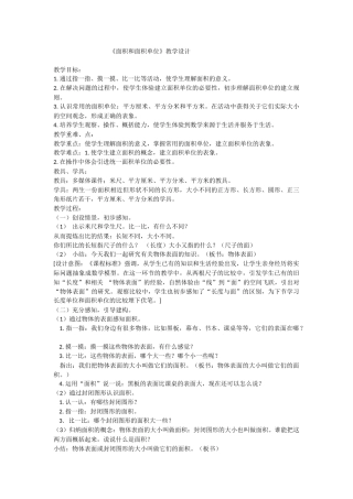 人教2011版小学数学三年级《面积和面积单位》教学设计
